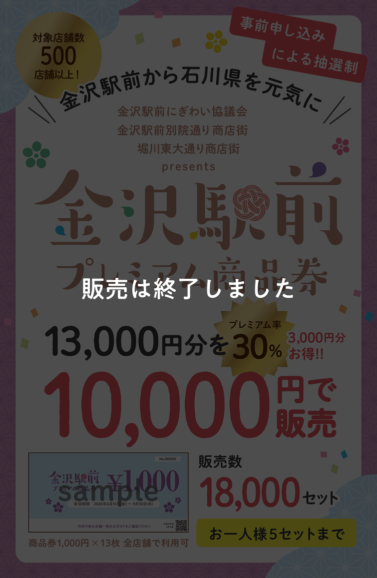 金沢駅前プレミアム商品券 13,000円分を10,000円で販売