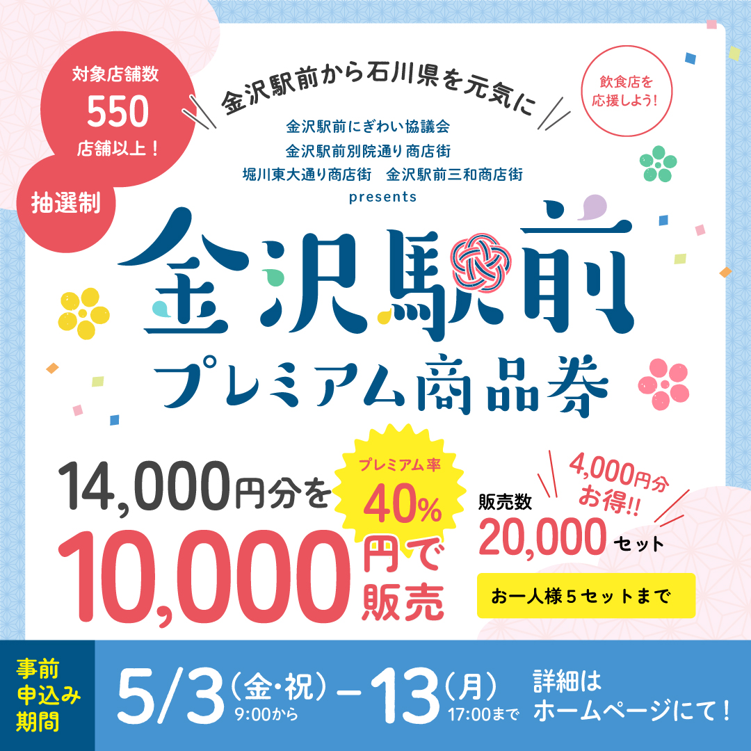 金沢駅前プレミアム商品券2024発売決定 | 金沢駅前賑わい協議会